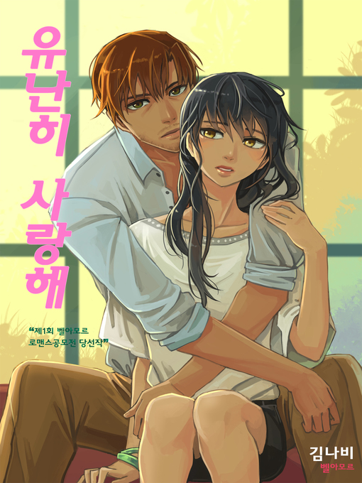 Title details for 유난히 사랑해 by 김나비 - Available